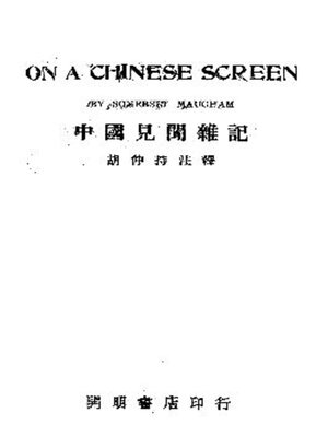cover image of 中国见闻杂记